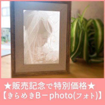 ☆販売記念で特別価格♪【きらめきB−photo(フォト)2L版】〜オリジナルリトフェイン〜※フレーム付※送料無料