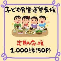 定期応援★子ども食堂運営支援チケット【1口　1,000縁】
