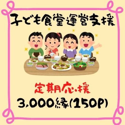 定期購入★子ども食堂運営支援チケット【3口　3,000縁】