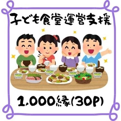 子ども食堂運営支援チケット【1口　1,000縁】