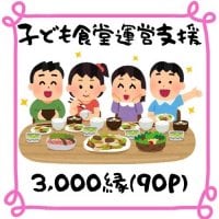 子ども食堂運営支援チケット【3口　3,000縁】