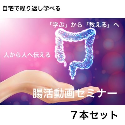 【動画で学べる】腸活パーフェクトセミナー 7本セット