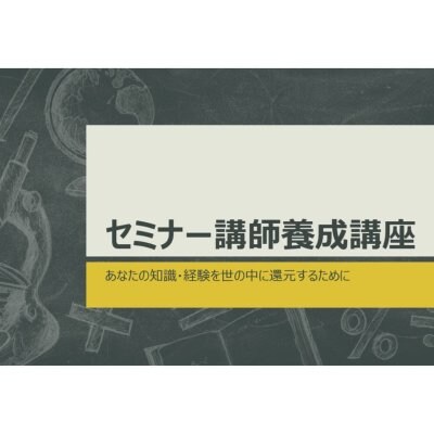 【あなたの知識を利益に変える】セミナー講師養成講座