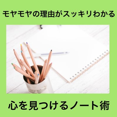 モヤモヤの理由がすっきりわかる【心を見つけるノート術】動画セミナー