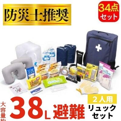 【防災士推奨】避難リュックセット2人用 HRS-34