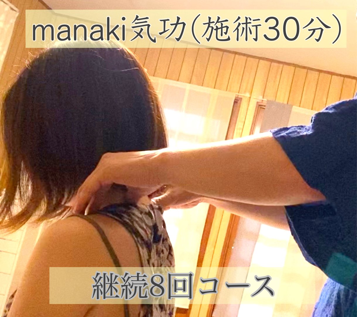 manaki気功施術・継続8回コース（1回30分）のイメージその１
