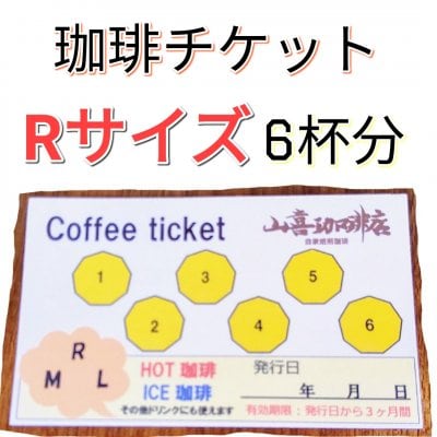 お得な珈琲チケット【Rサイズ珈琲 ６回分】