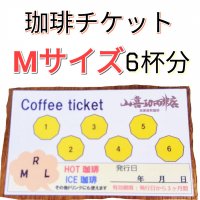 お得な珈琲チケット【Mサイズ珈琲 ６回分】