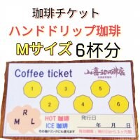 お得な珈琲チケット【Mサイズ ハンドドリップ珈琲６回分】