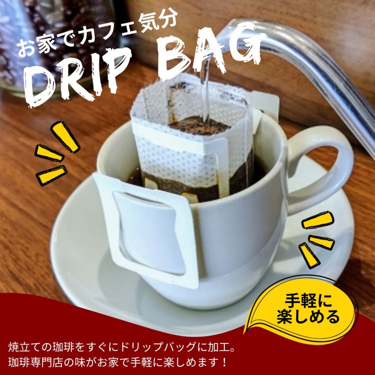 『自宅でカフェ気分』１杯ドリップ珈琲