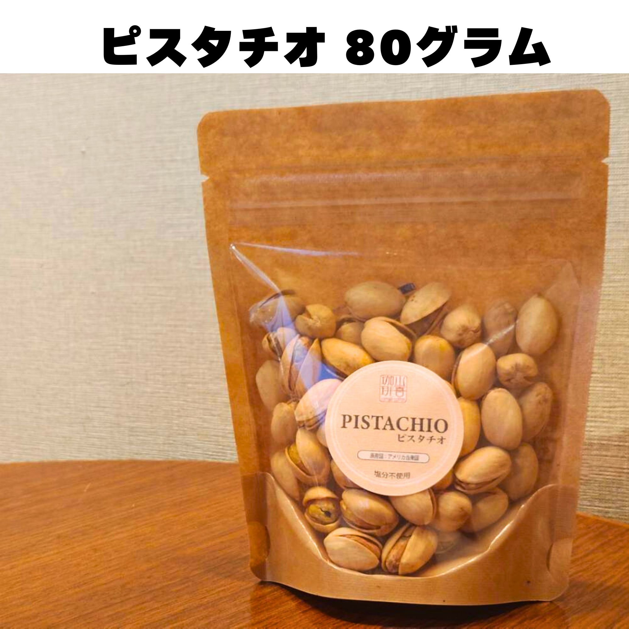 選べる】自家焙煎ナッツ 80g