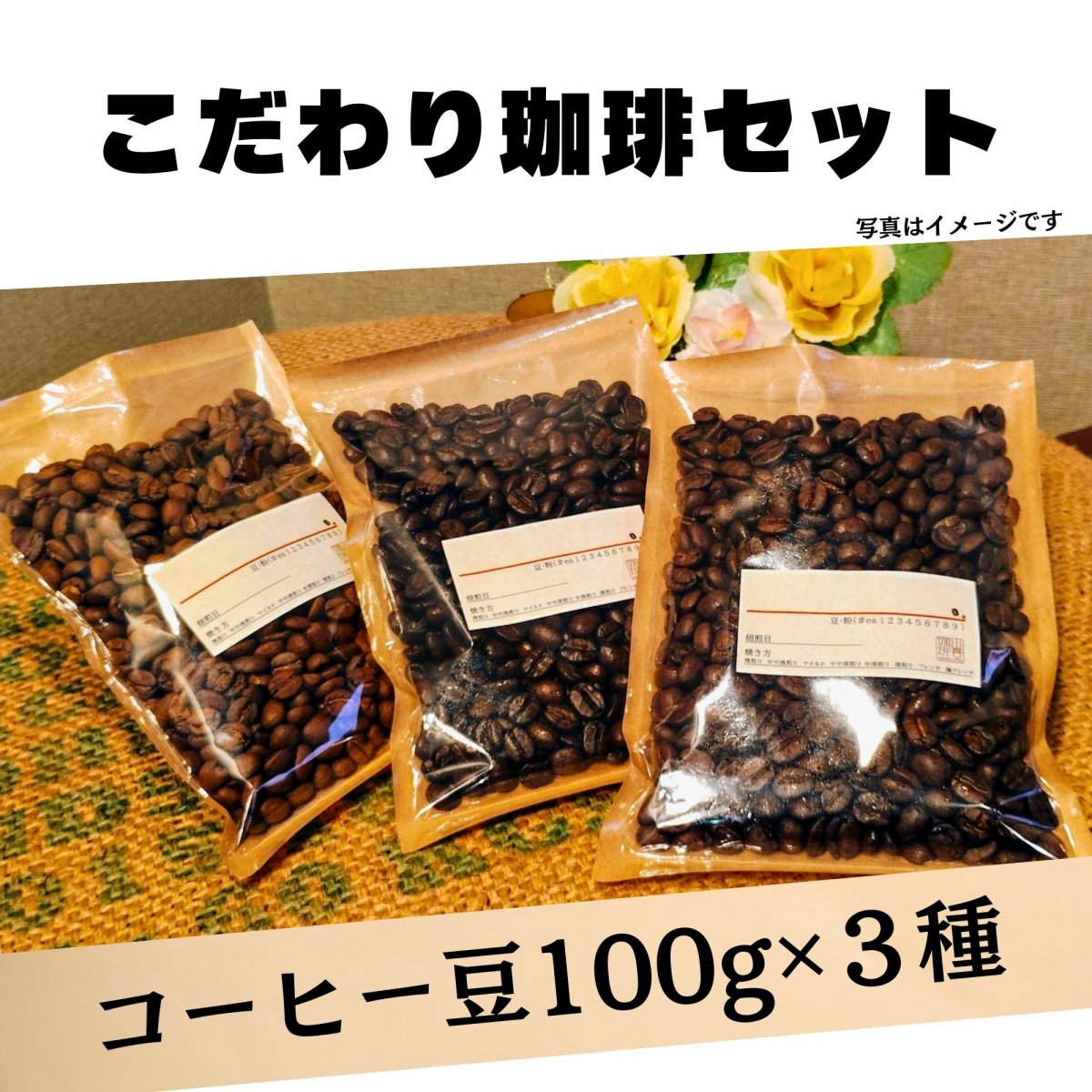 【配送限定】こだわり珈琲セット『100g×３種類』