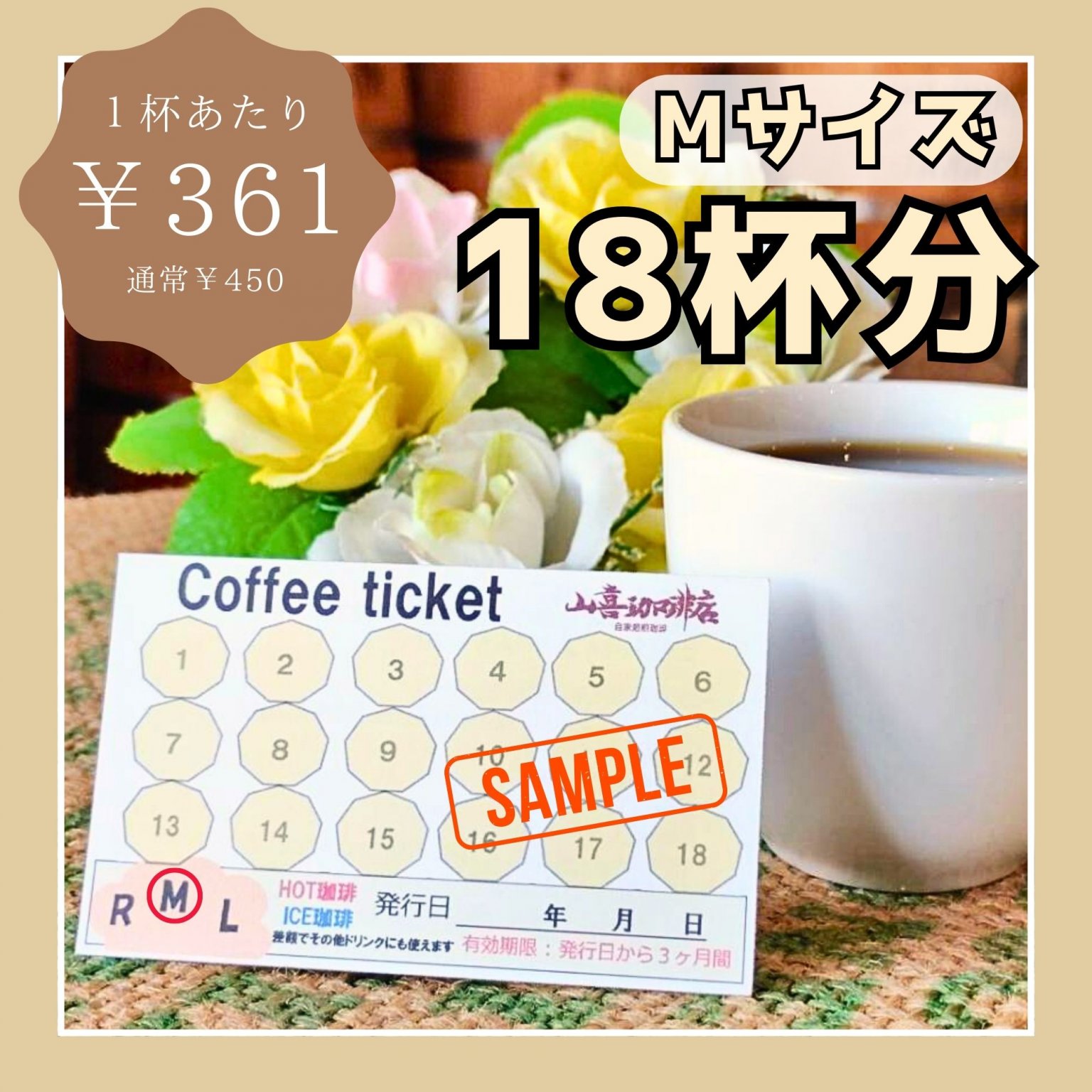 お得な珈琲チケット【Mサイズ珈琲 18回分】