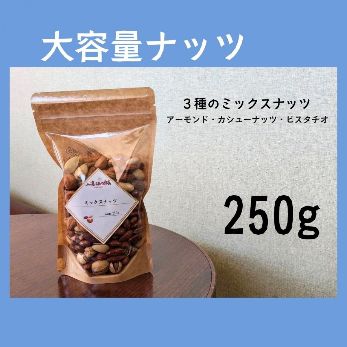 大容量ナッツ