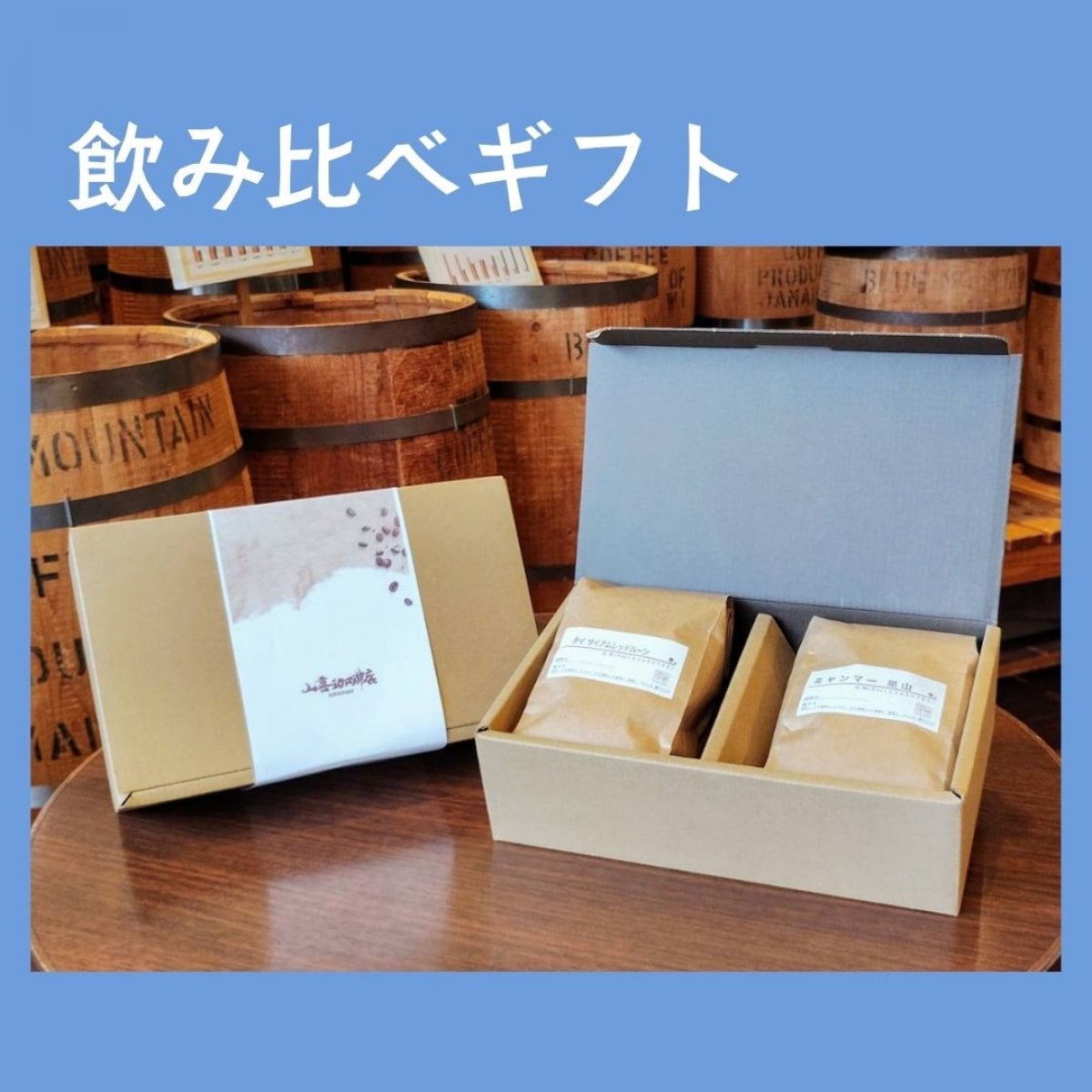 飲み比べギフト(タイ✕ミャンマー)