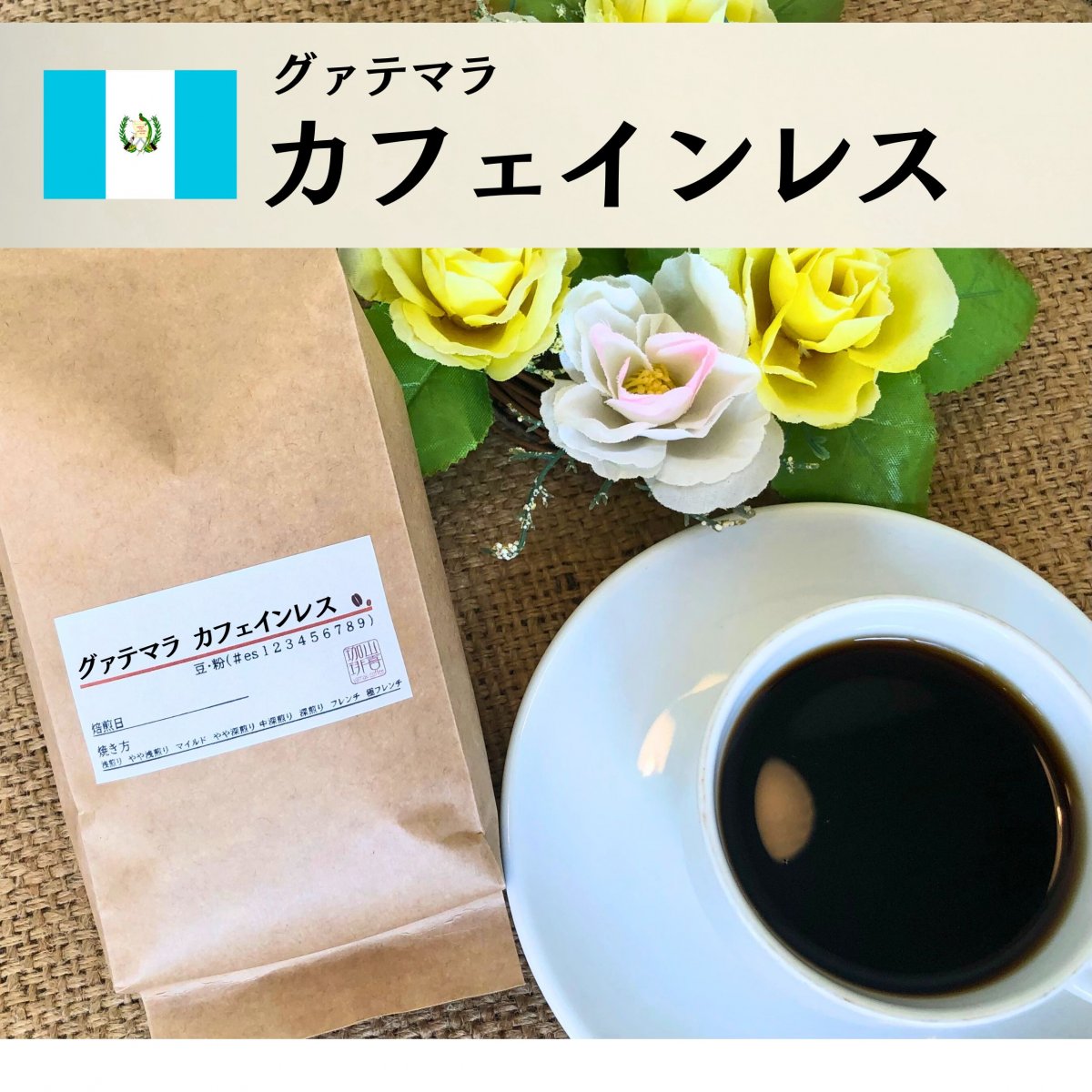 グァテマラ カフェインレス
