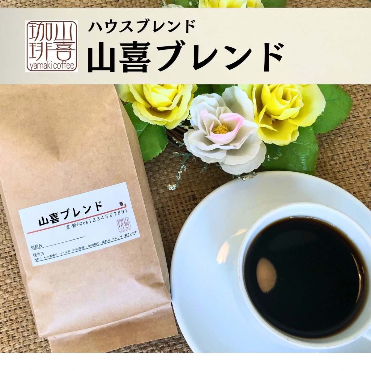 山喜ブレンド