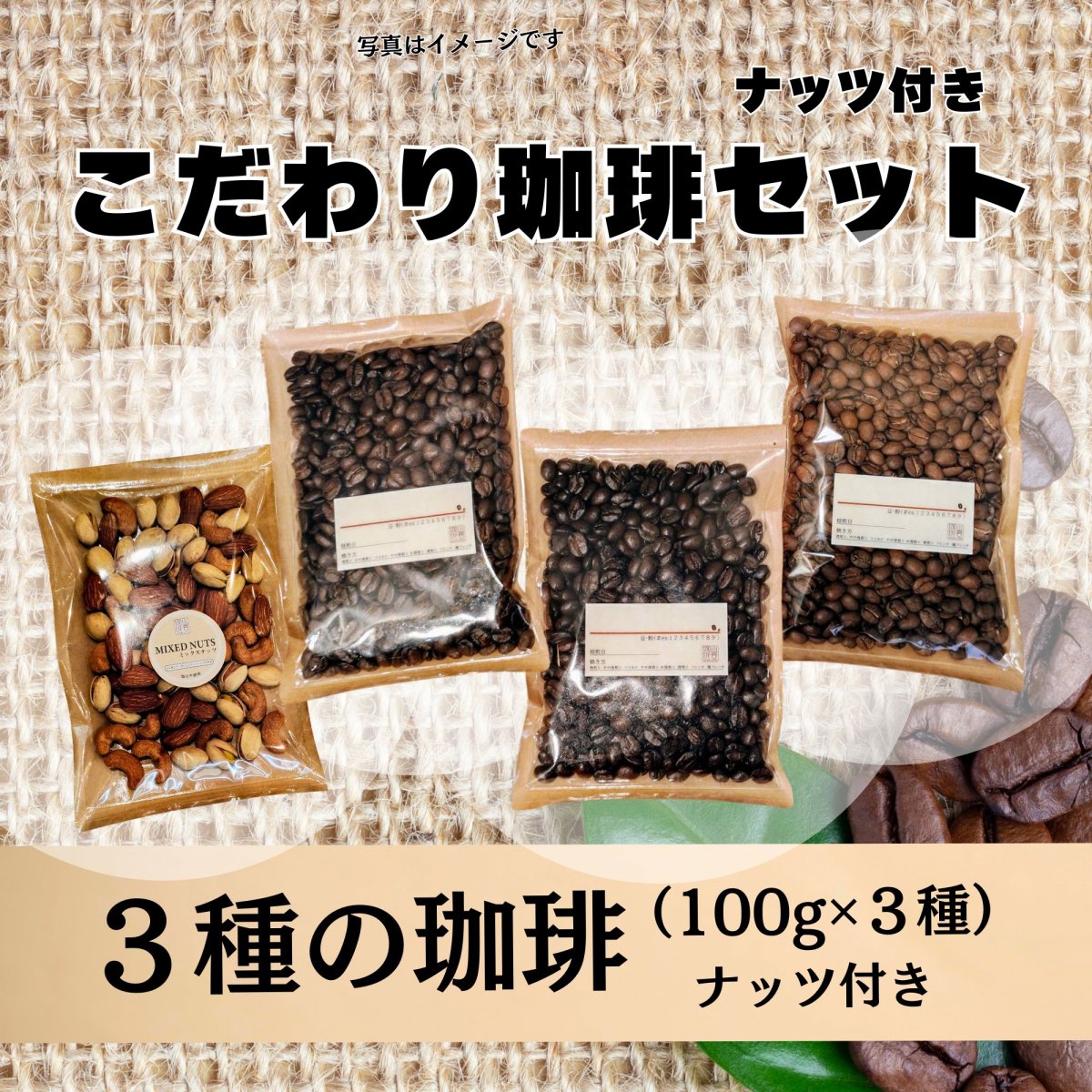 【配送限定】こだわり珈琲セット ナッツ付き