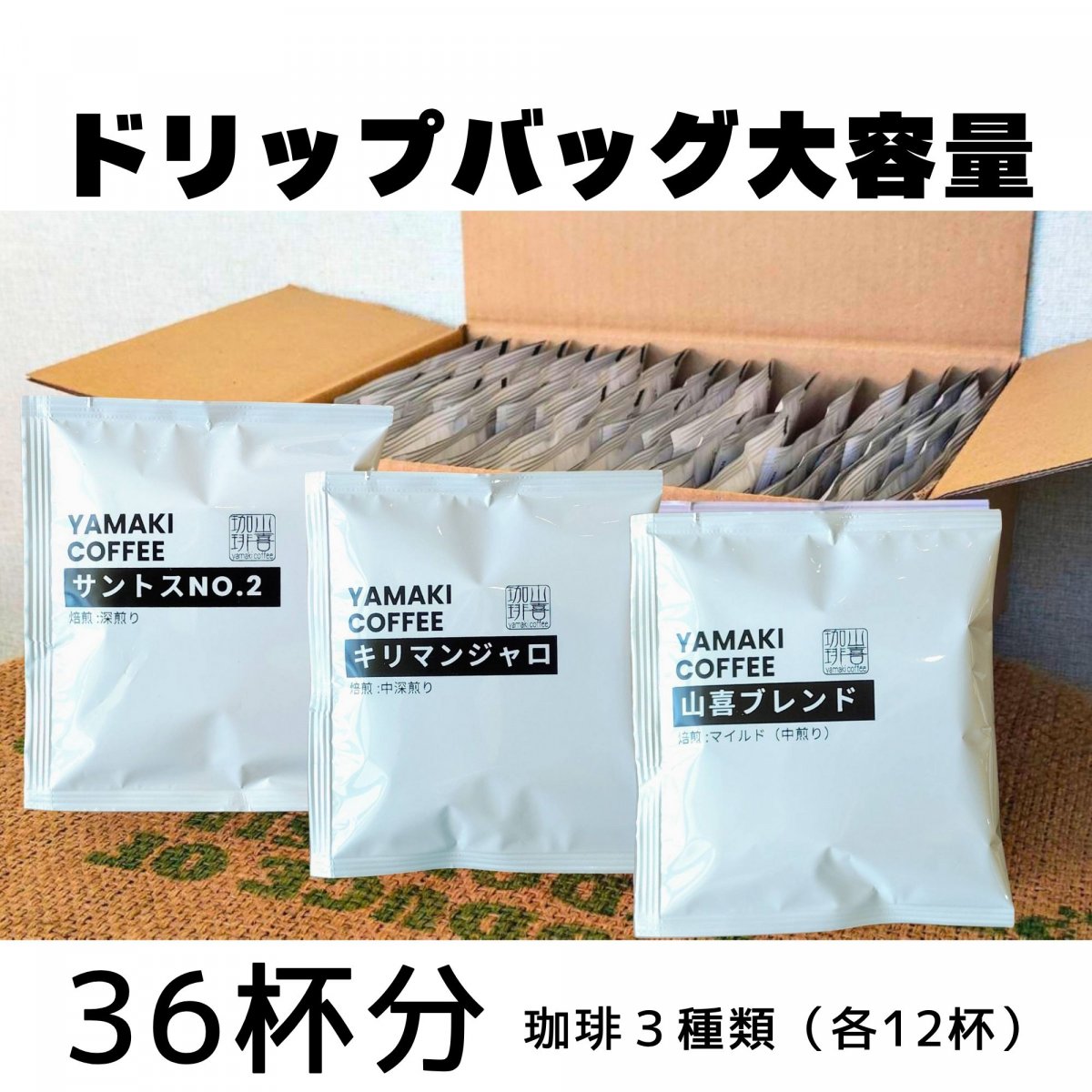 【配送限定】大容量ドリップバッグ「36杯セット」