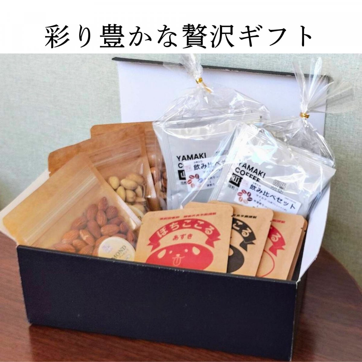 彩り豊かな贅沢ギフト