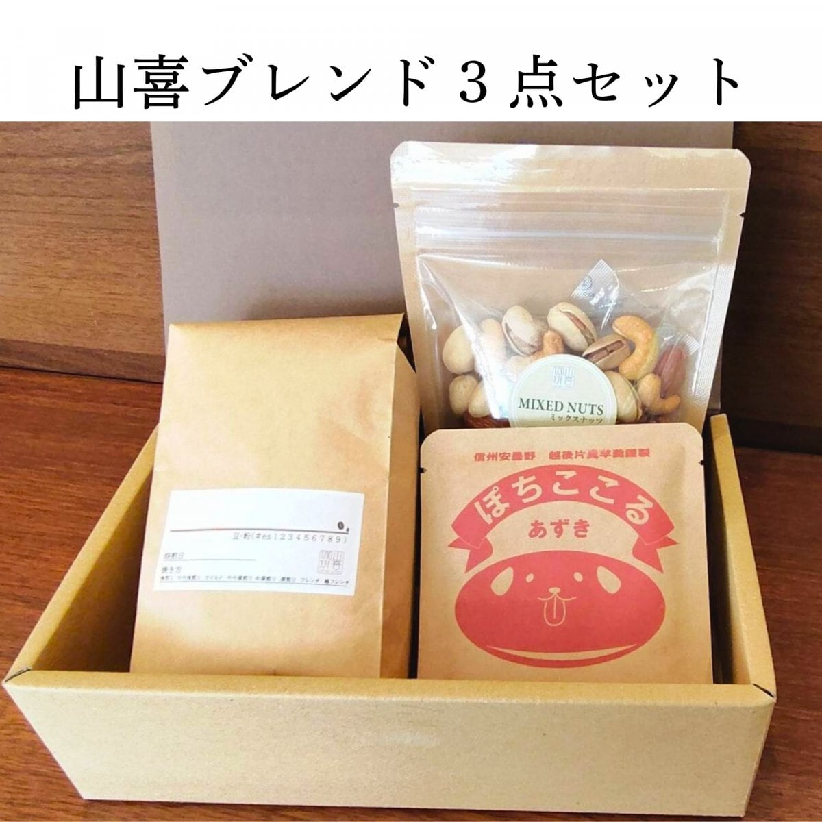 山喜ブレンド3点セット