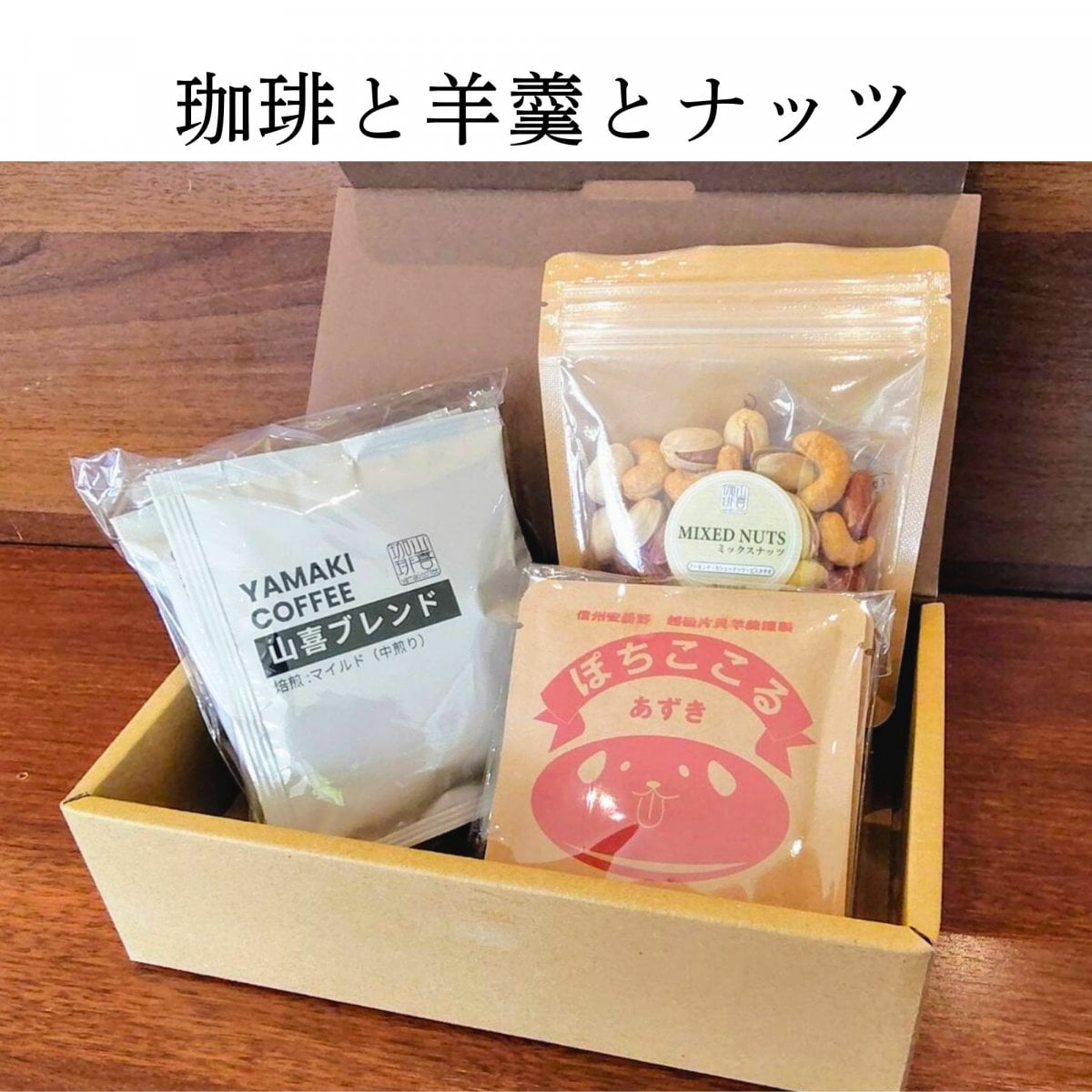 珈琲と羊羹とナッツ