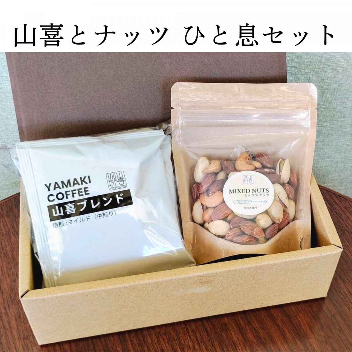 山喜とナッツ ひと息セット