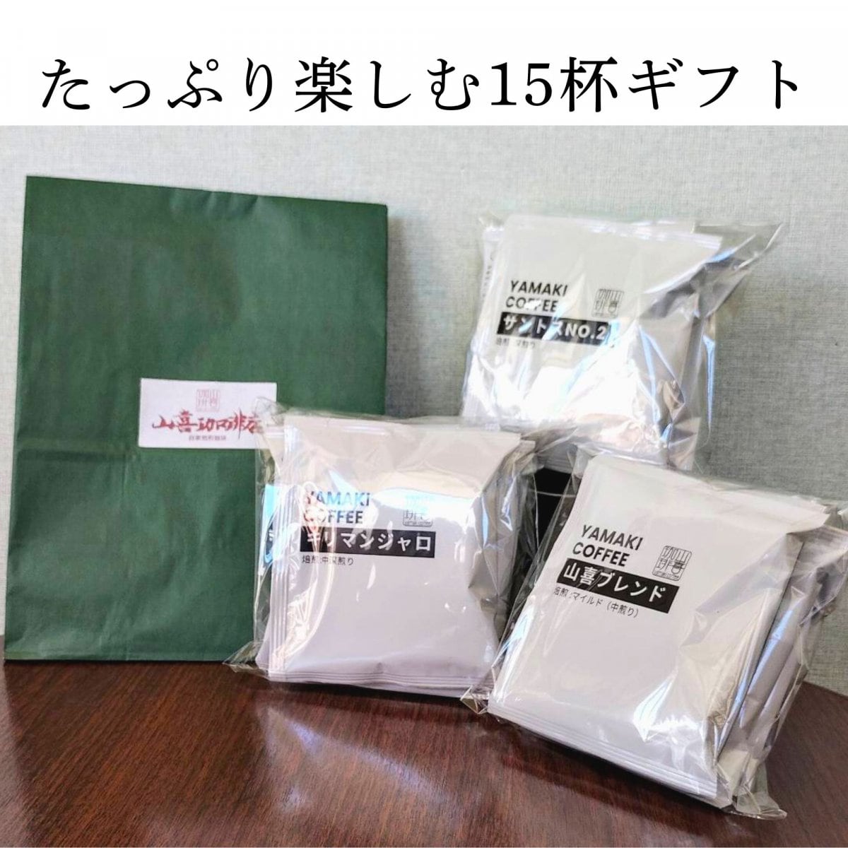 たっぷり楽しむ15杯ギフト