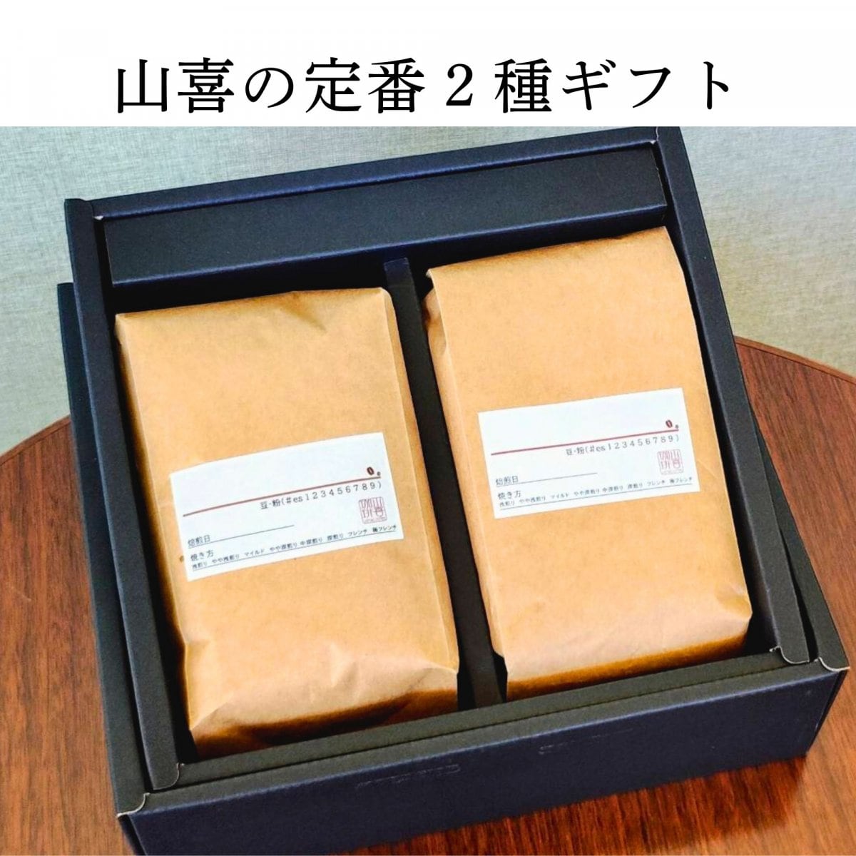 山喜の定番2種ギフト