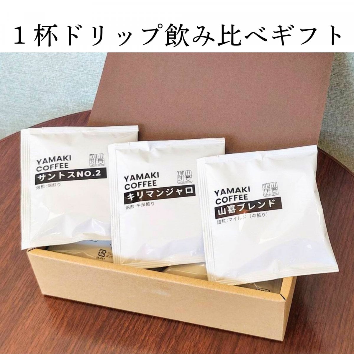 1杯ドリップ飲み比べギフト
