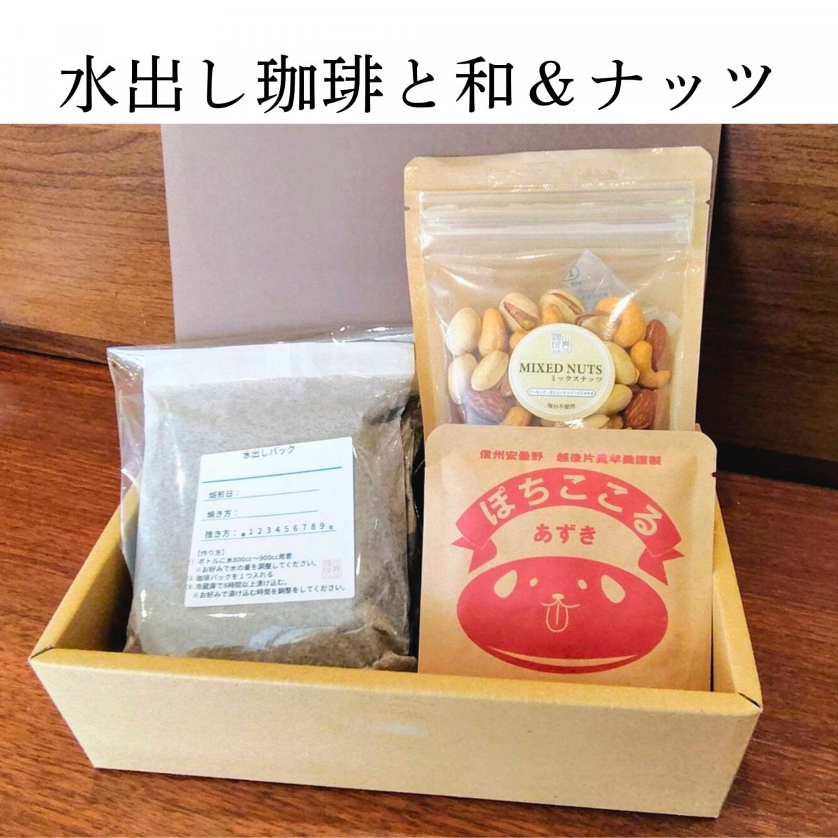水出し珈琲と和とナッツ