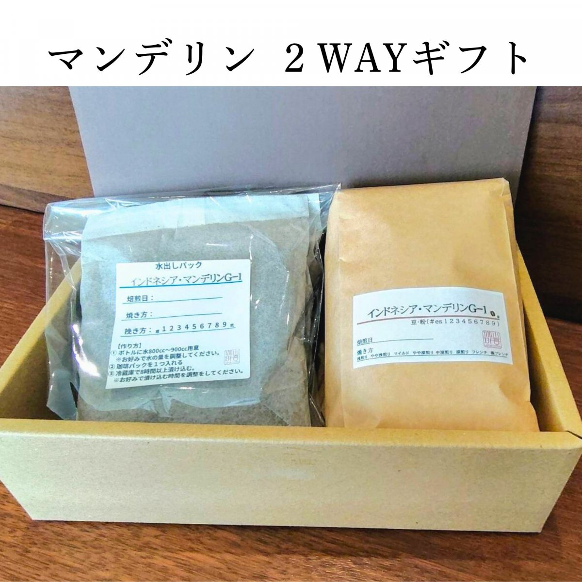 マンデリン2WAYギフト