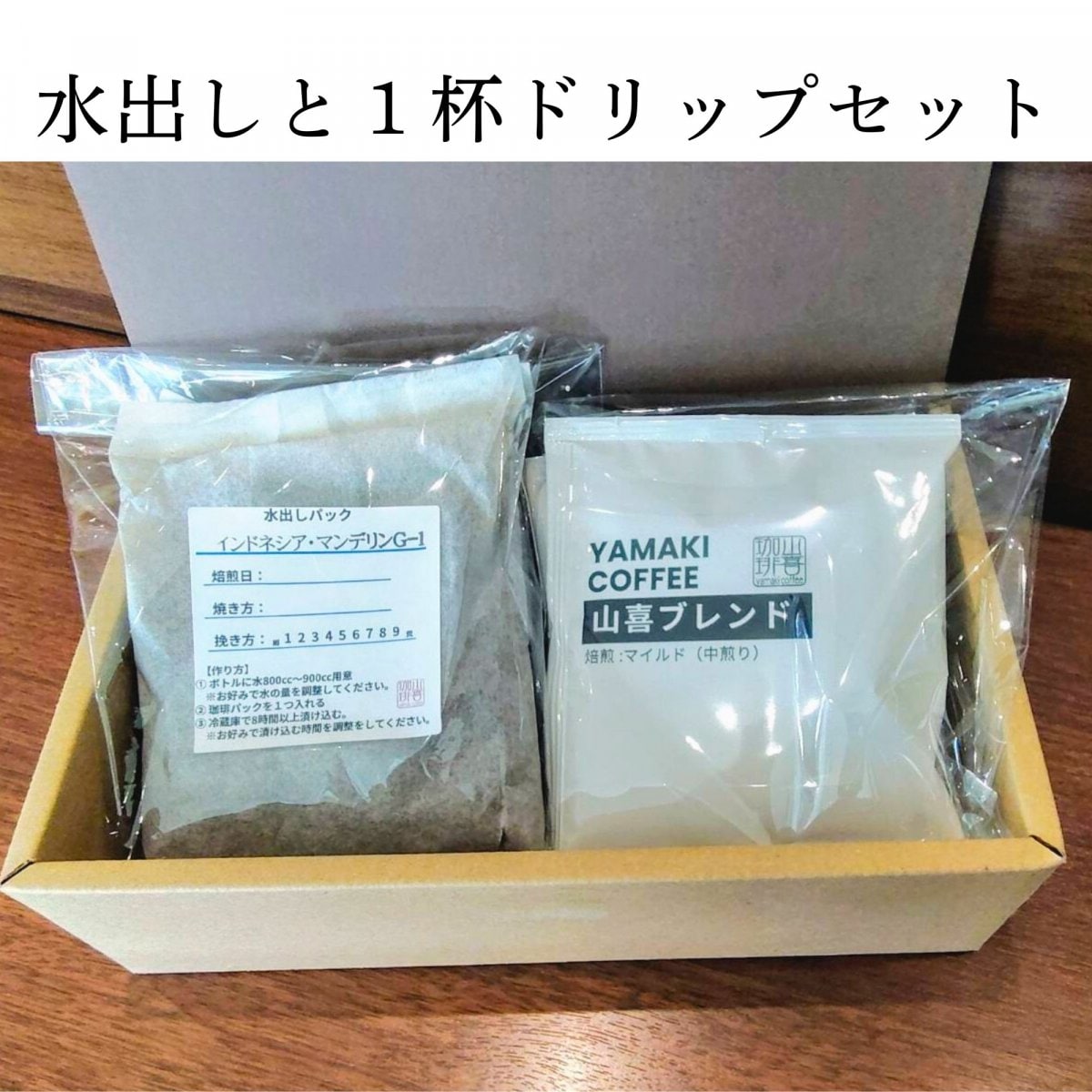 水出しと1杯ドリップセット