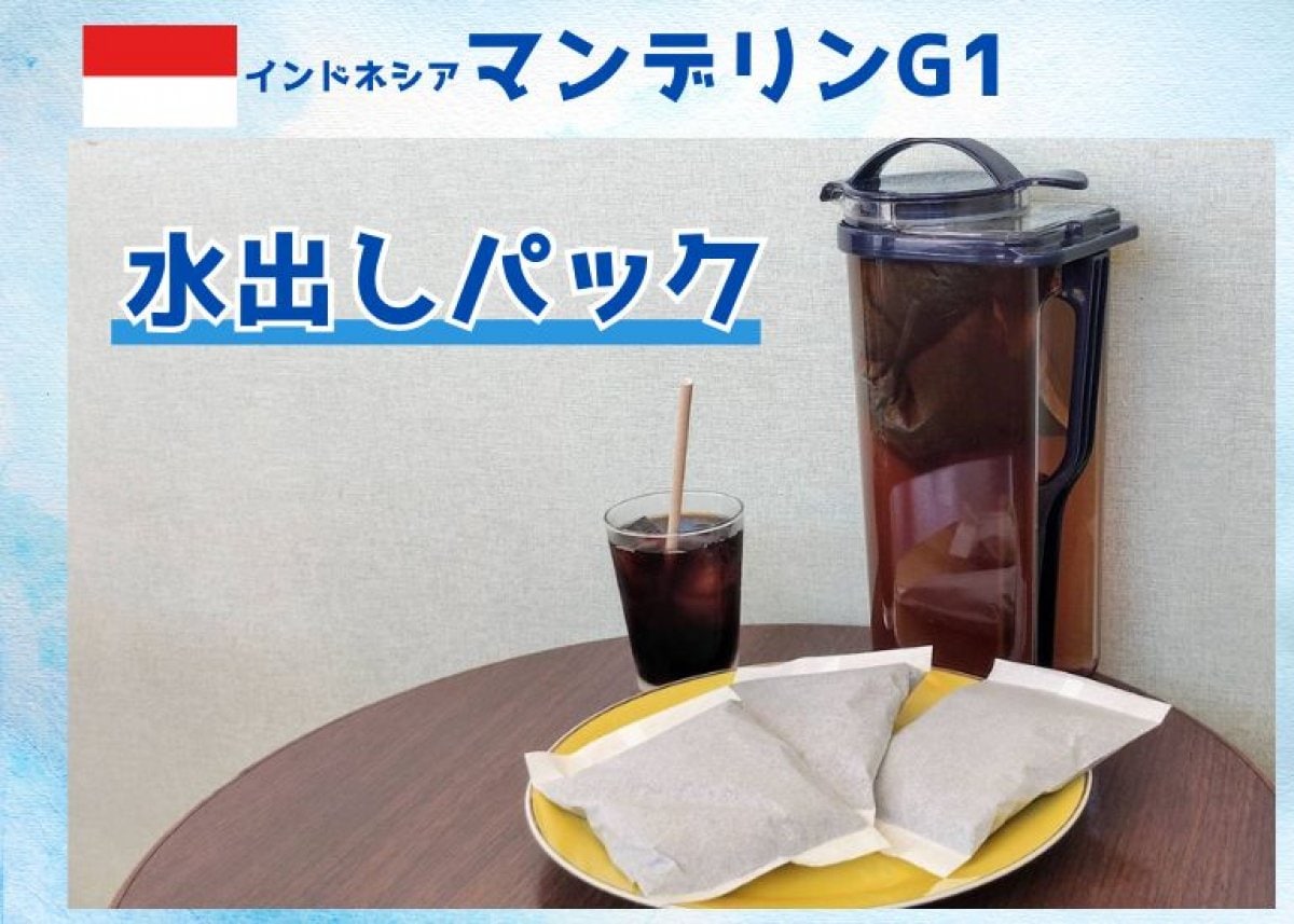 水出し珈琲パック(インドネシアマンデリンG1)