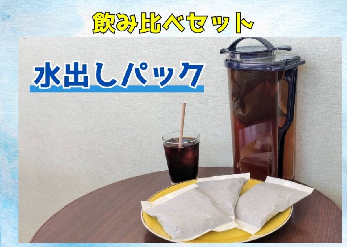 水出し珈琲パック（飲み比べセット）