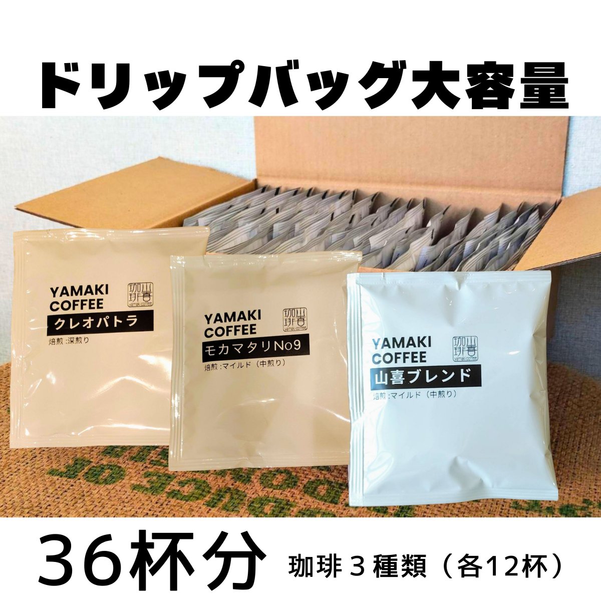 【配送限定】大容量ドリップバッグ「36杯セット」