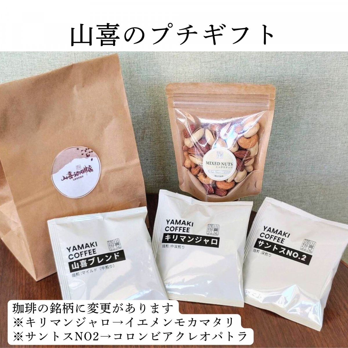 山喜のプチギフト