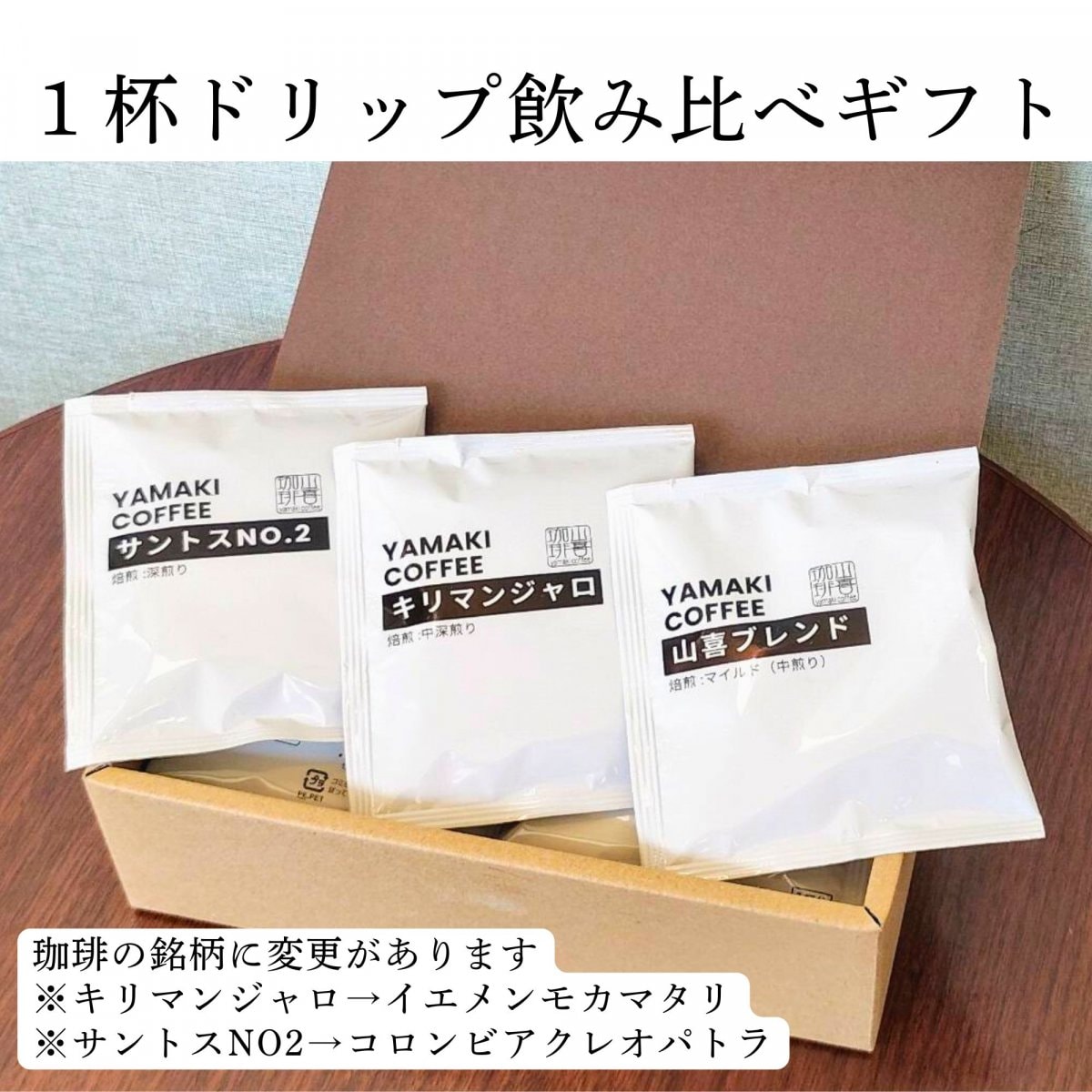 1杯ドリップ飲み比べギフト