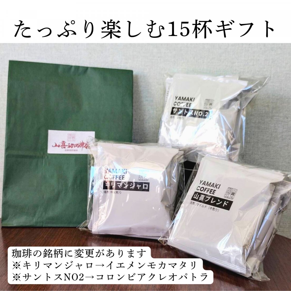 たっぷり楽しむ15杯ギフト