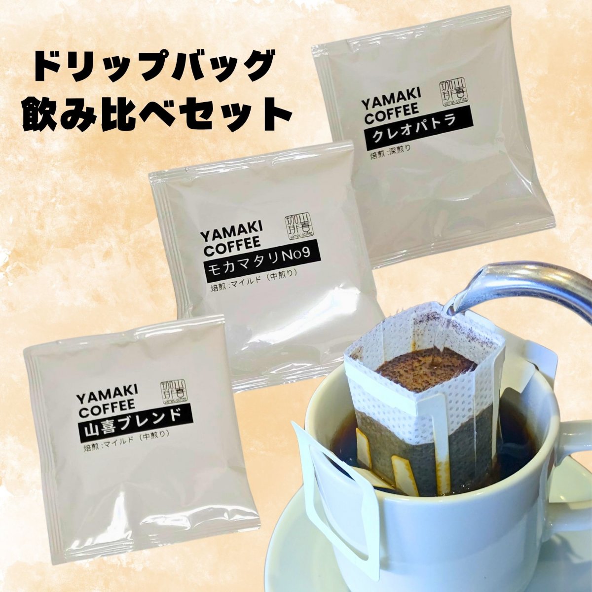 1杯ドリップバッグ『飲み比べセット』