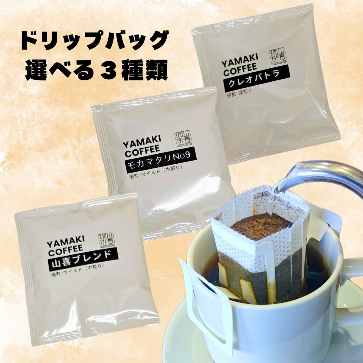 1杯ドリップバッグ『好みで選べる3種類』