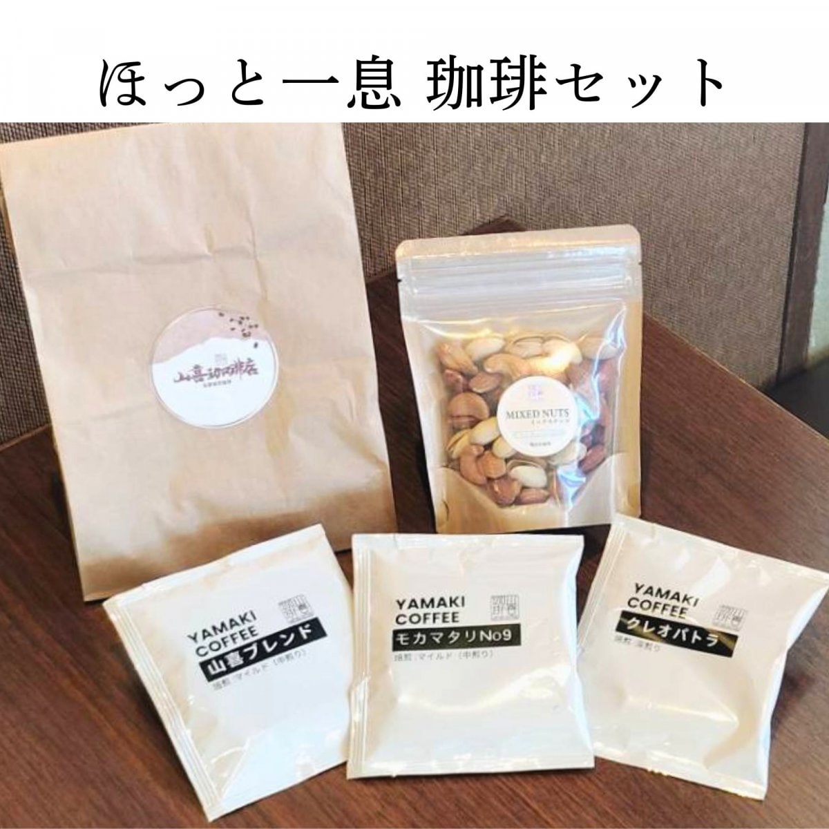 ほっと一息 珈琲セット