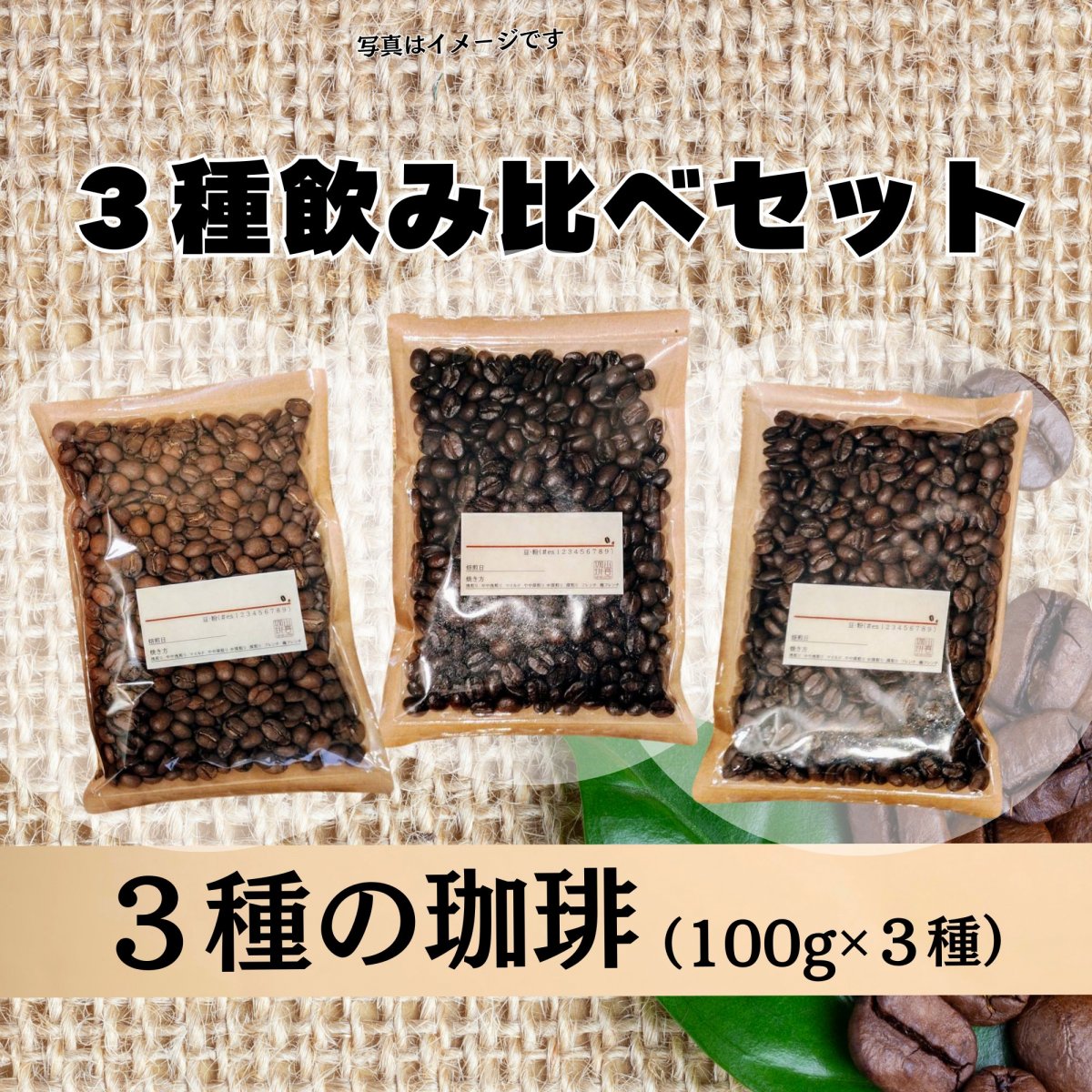 【配送限定】３種飲み比べセット
