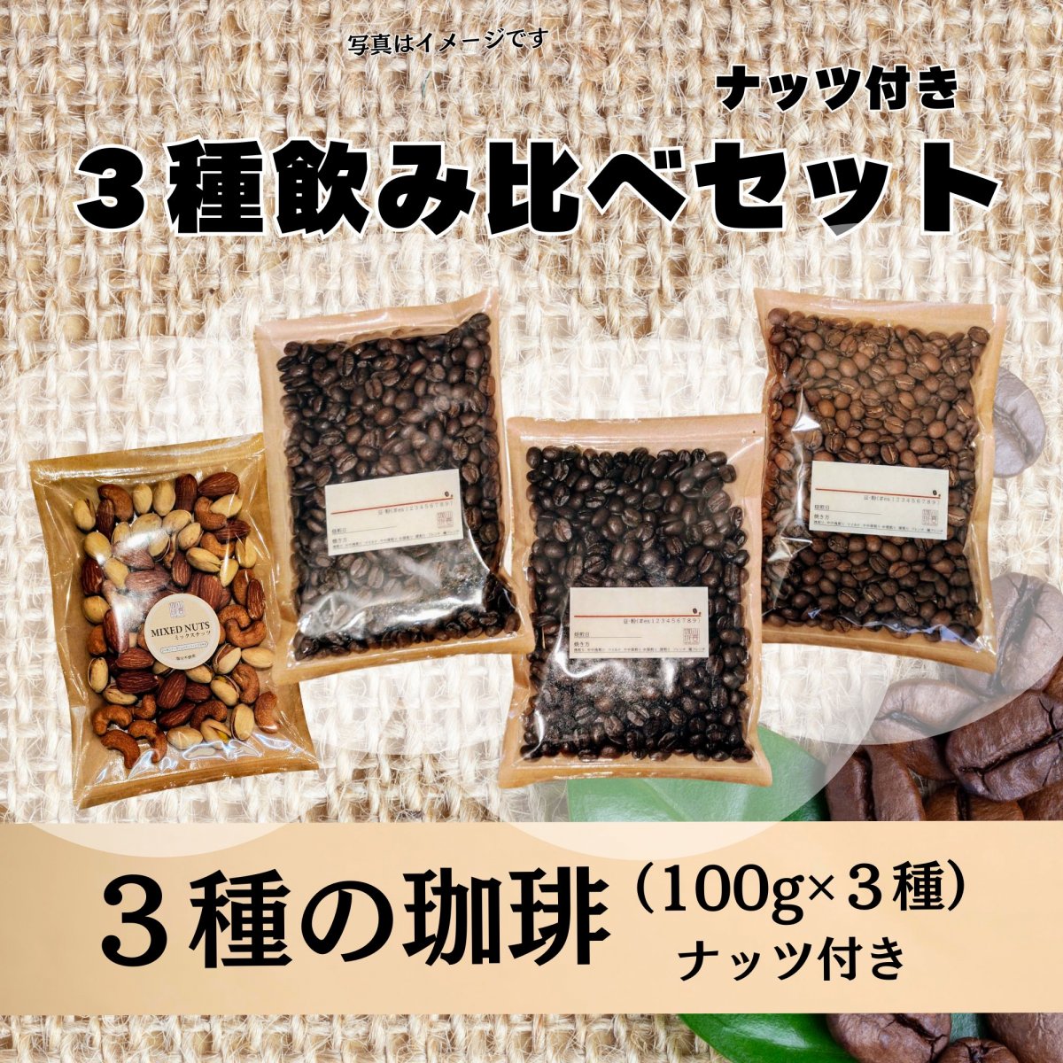 【配送限定】３種飲み比べセット ナッツ付き