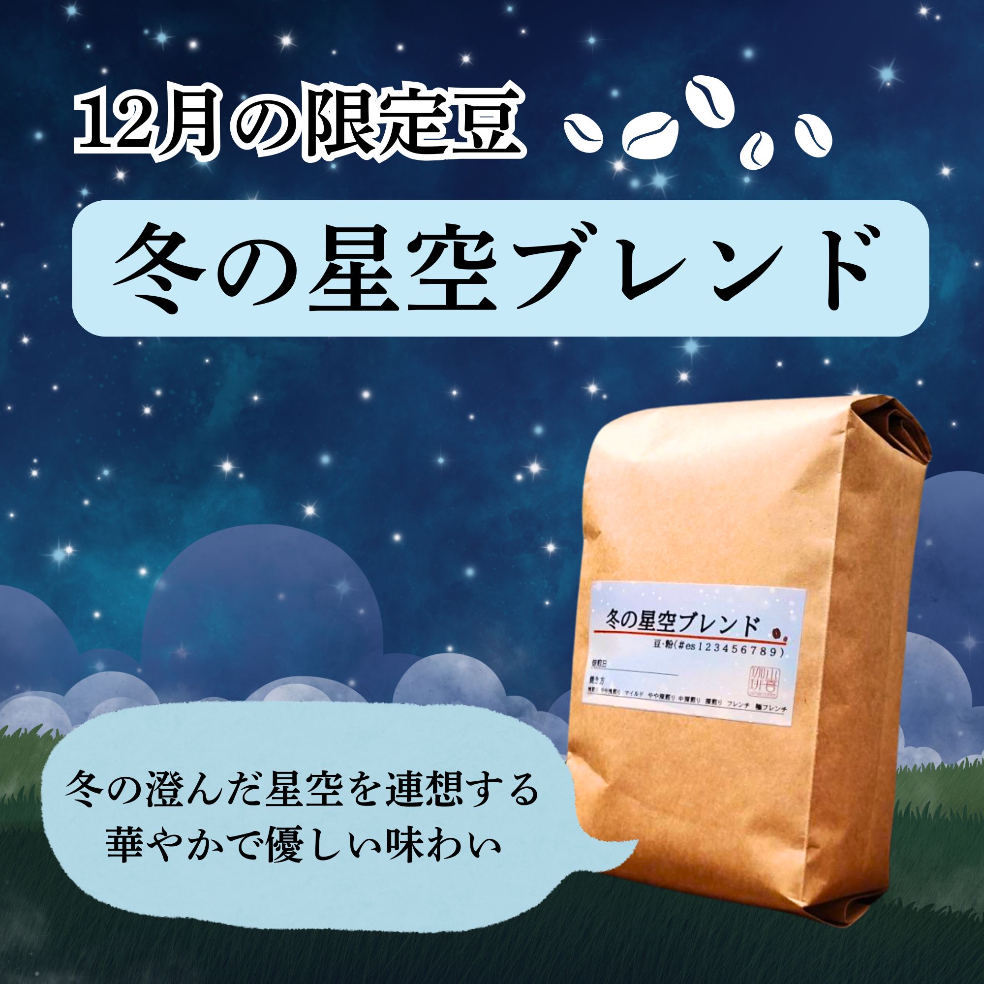 冬の星空ブレンド