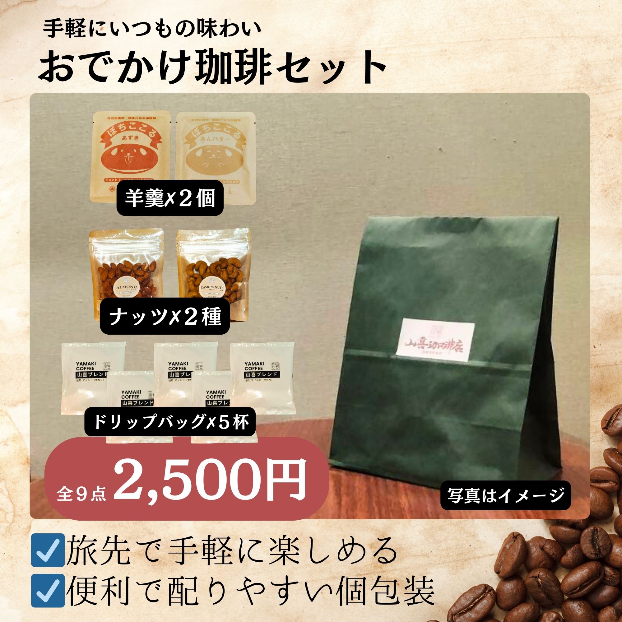 手軽にいつもの味わいを おでかけ珈琲セット