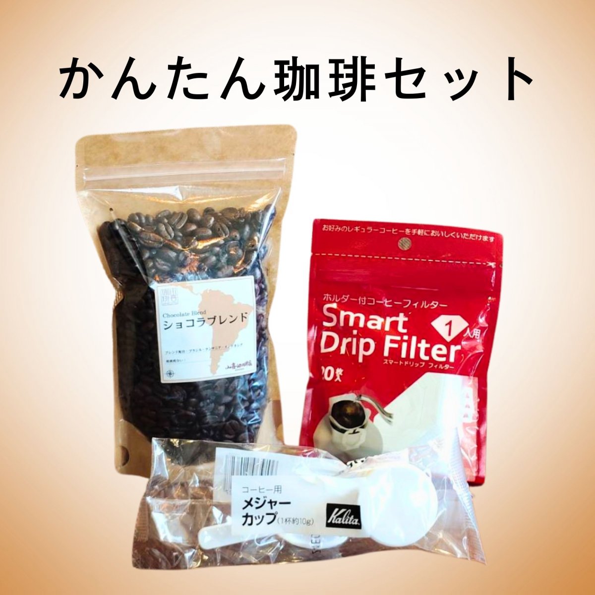 かんたん珈琲セット