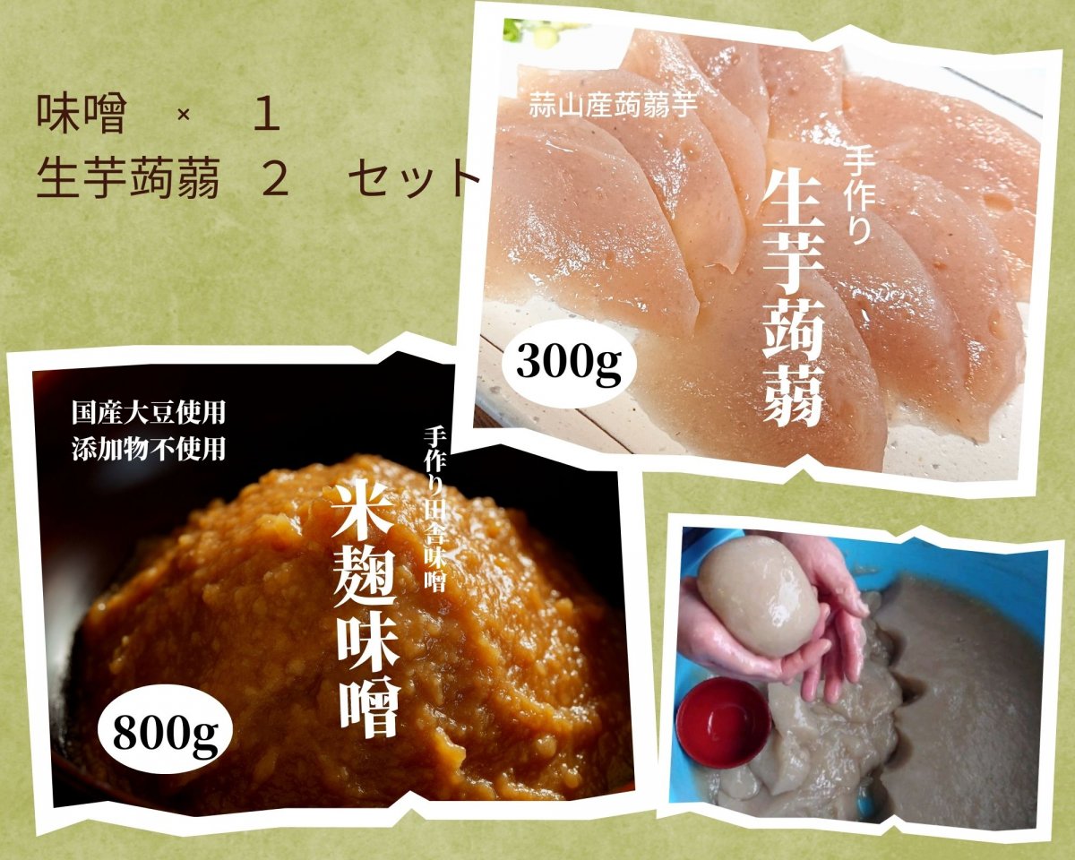 生芋蒟蒻　麹味噌セット