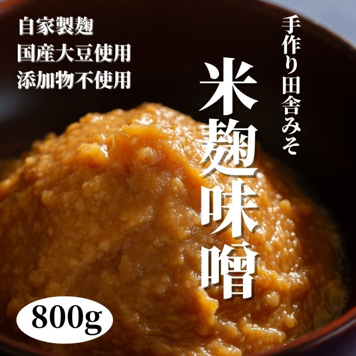 米麹　蔵出し味噌　国産大豆使用  添加物不使用