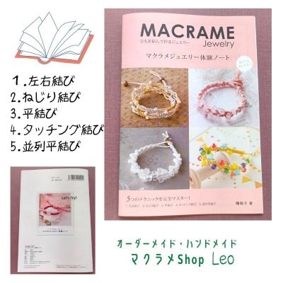 マクラメジュエリーブレスレット体験ノートマクラメshopLeo